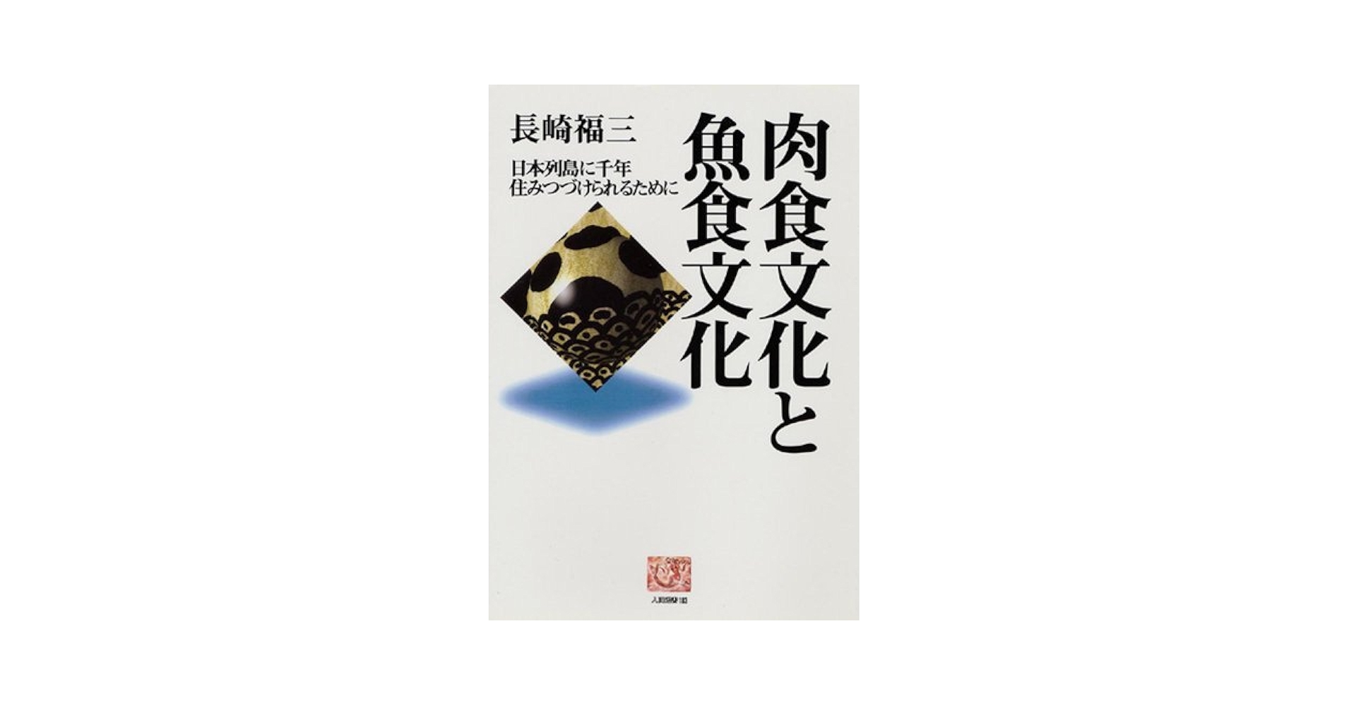魚食と日本人 水産と人・生活・地域のかかわり/古今書院/林紀代美（単行本） 魚食と日本人-水産と人・生活・地域のかかわり | 林 紀代美 |本