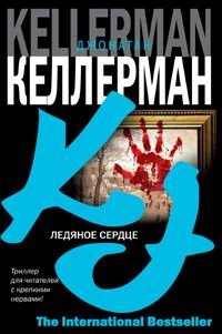 Ledyanoe serdtse [Russian] 5170350465 Book Cover