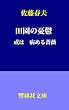 セール中のKindle本6:田園の憂鬱 或は病める薔薇 (響林社文庫)