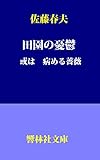 田園の憂鬱　或は病める薔薇 (響林社文庫)