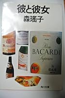 彼と彼女 (角川文庫) 4041552117 Book Cover