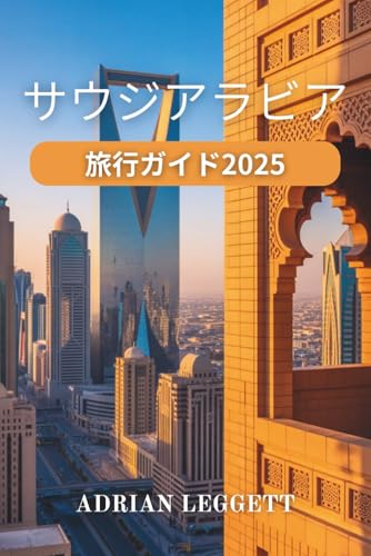 サウジアラビア 旅行ガイド 2025のサムネイル