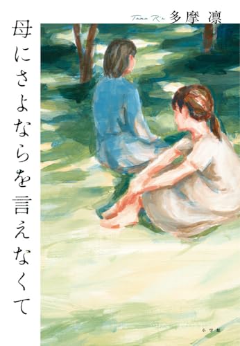 母にさよならを言えなくて 多摩凛 小学館