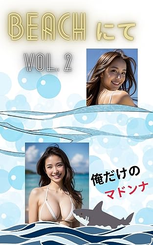 AI美女写真集 BEACHにてVOL.2 (30ページ): 俺だけのマドンナ