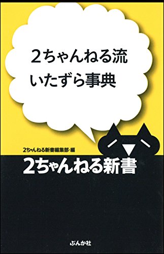スマホ 無料電子書籍 2ちゃんねる流いたずら事典 2ちゃんねる新書 バイ