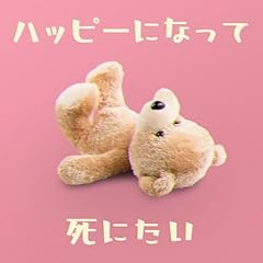 �n�b�s�[�ɂȂ��Ď��ɂ��� / �F��