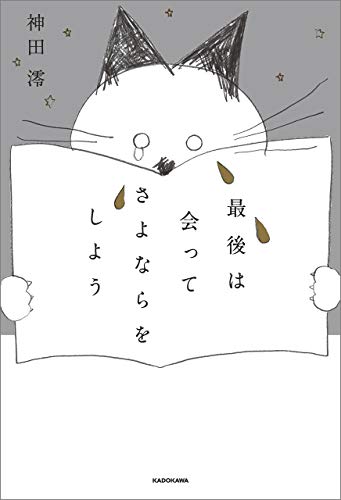 最後は会ってさよならをしよう 神田 澪 日本の小説 文芸 Kindleストア Amazon
