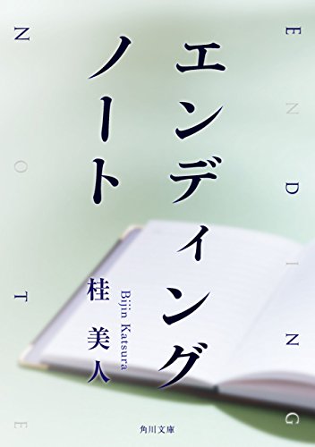 エンディングノート (角川文庫)