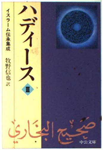 ハディース 3: イスラーム伝承集成 (中公文庫 ま 31-3)