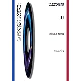 仏教の思想　１１　古仏のまねび＜道元＞ (角川ソフィア文庫)