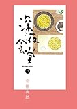 『深夜食堂』12巻