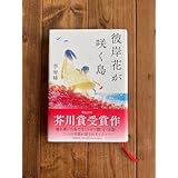 彼岸花が咲く島 李琴峰