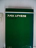アメリカユダヤ系作家 (1976年) (英米文学シリーズ〈5〉)
