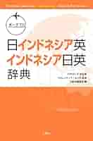 お値下げ⭐️日本語インドネシア語大辞典 お値下げ⭐️日本語インドネシア語大辞典 語学・辞書・学習参考書