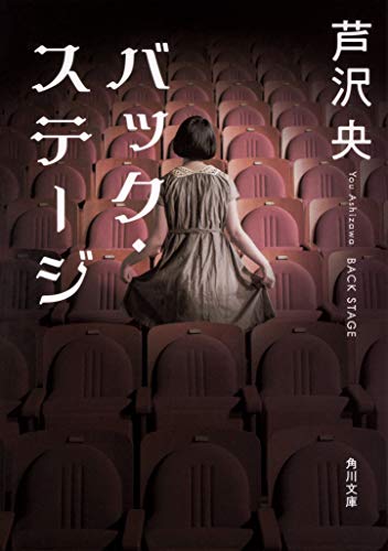 バック・ステージ (角川文庫)