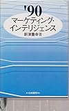 【中古】 商品力時代のニュー・マスマーケティング/誠文堂新光社/新津重幸 新津重幸 おすすめランキング (13作品) - ブクログ