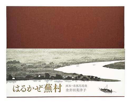 与謝 蕪村の代表作はるかぜ蕪村: 画本・春風馬堤曲