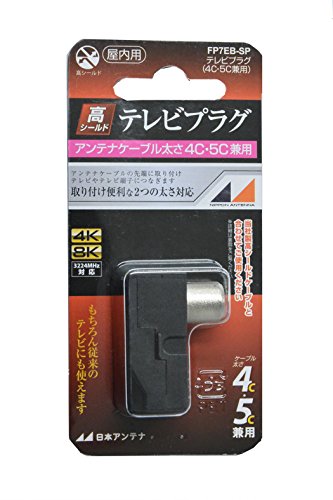 日本アンテナ 屋内用テレビプラグ 4K8K対応 高シールド型 4C・5C兼用 黒 FP7EB-SP