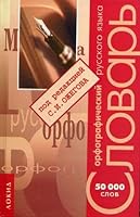 Орфографический словарь русского языка: Более 50 000 слов 5320003935 Book Cover
