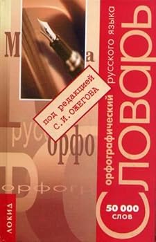 Hardcover Orfograficheski slovar' russkogo yazyka [Russian] Book
