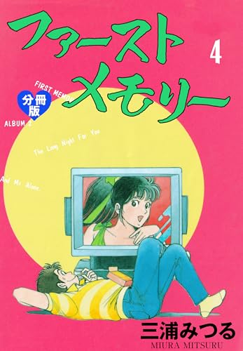 ファーストメモリー【分冊版】 4 (マンガの金字塔)