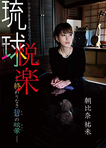朝比奈祐未  琉球悦楽ー終わりなき碧の目眩ー [DVD]