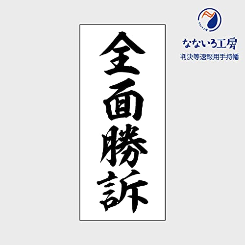 Amazon.co.jp: 全面勝訴 判決等即報用手持幡 垂れ幕 びろーん 裁判