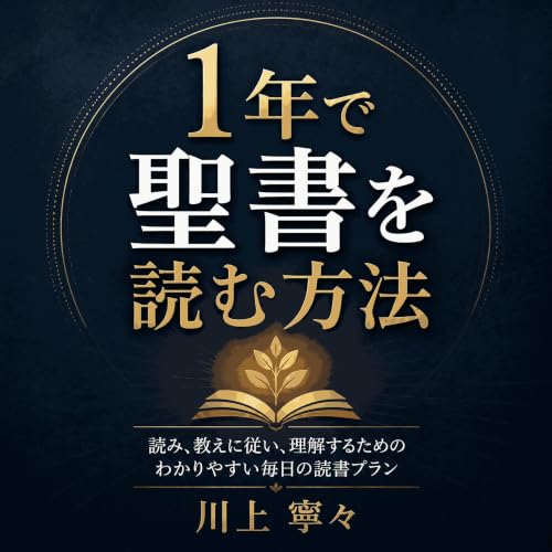 『1年で聖書を読む方法：読み、教えに従い、理解するためのわかりやすい毎日の読書プラン』のカバーアート
