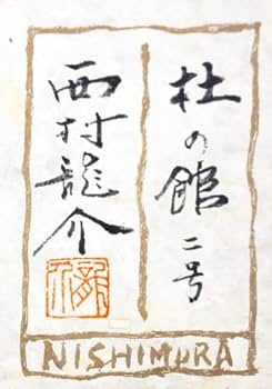 Amazon.co.jp: 西村龍介『杜の館』油絵・油彩画 F2(2号