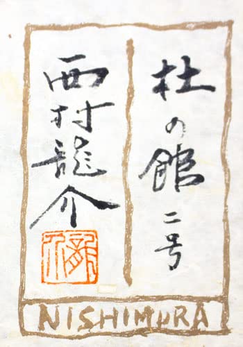 西村龍介先生　湖上の館　水彩 西村龍介先生 湖上の館 水彩