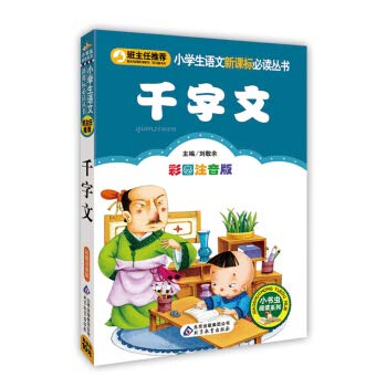 小学生语文新课标必读丛书•小书虫阅读系列:千字文