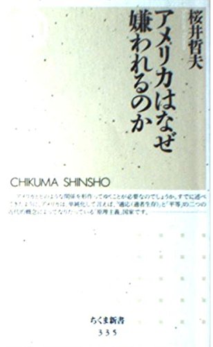 アメリカはなぜ嫌われるのか (ちくま新書)