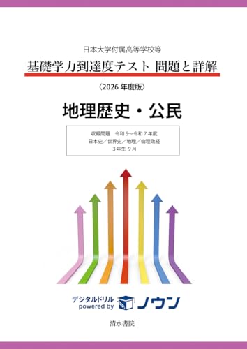 日本大学付属高等学校等 基礎学力到達度テスト 問題と詳解 地理歴史・公民 2026年度版