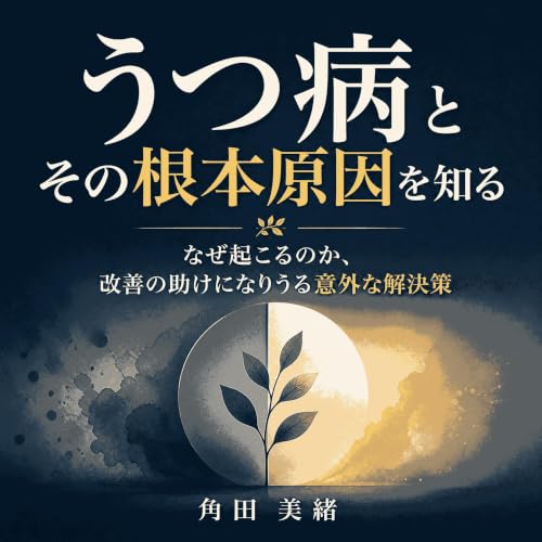 『うつ病とその根本原因を知る：なぜ起こるのか、改善の助けになりうる意外な解決策』のカバーアート