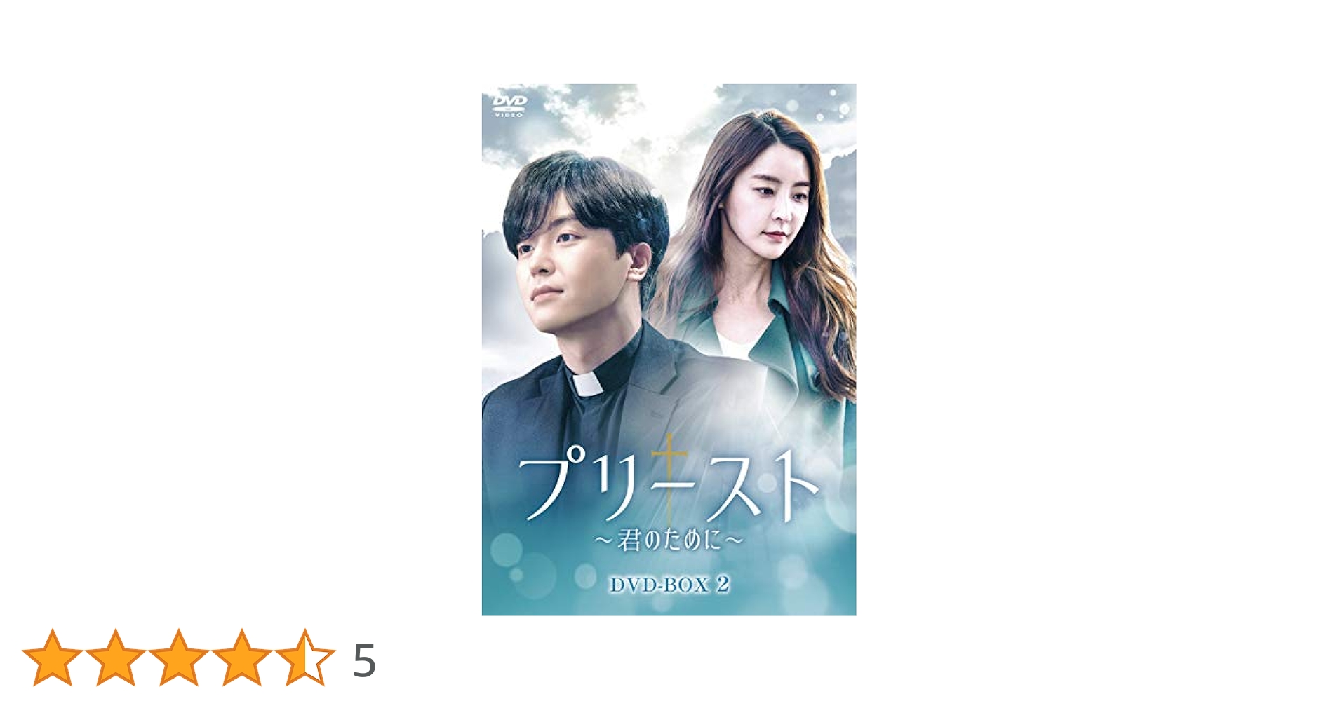 Amazon.co.jp: プリースト~君のために~ DVD-BOX2 : ヨン・ウジン