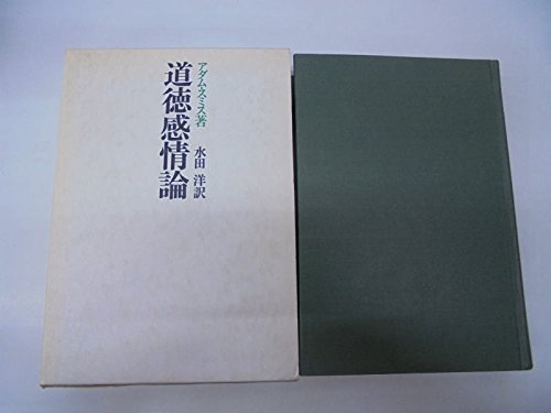道徳感情論 (1973年)