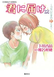 Amazon Co Jp 小説版 君に届け12 つないだ手のゆくえ カラーイラスト付 集英社コバルト文庫 Ebook 下川香苗 椎名軽穂 椎名軽穂 本