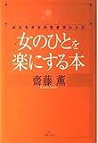 女の人を楽にする本 はたちからの生き方とレシピ