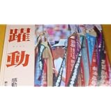 躍動 感動の甲子園出場 第七十一回全国高校野球選手権大会出場の記録 日本大学三島高等学校、1989［附・ペナント］