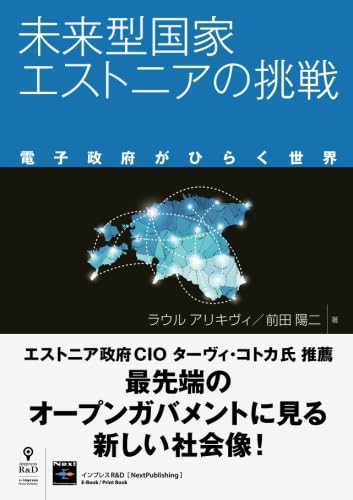 未来型国家エストニアの挑戦【新版】　電子政府がひらく世界