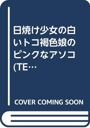 『日焼け少女の白いトコ褐色娘のピンクなアソコ』