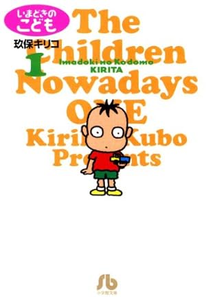 いまどきのこども（1） (ビッグコミックス) | 玖保キリコ