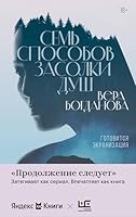 Sem sposobov zasolki dush 517168393X Book Cover