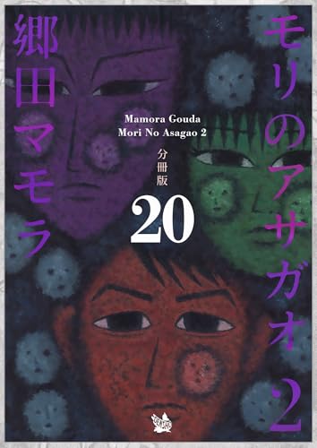 モリのアサガオ2 分冊版20 モリのアサガオ 2 分冊版