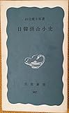 日韓併合小史 (1966年) (岩波新書)