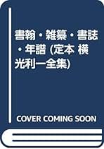 Amazon.co.jp: 横光利一: 本