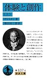 体験と創作 上 (岩波文庫 青637-4)