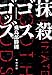 抹殺ゴスゴッズ