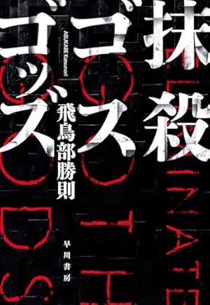 抹殺ゴスゴッズ』｜感想・レビュー - 読書メーター