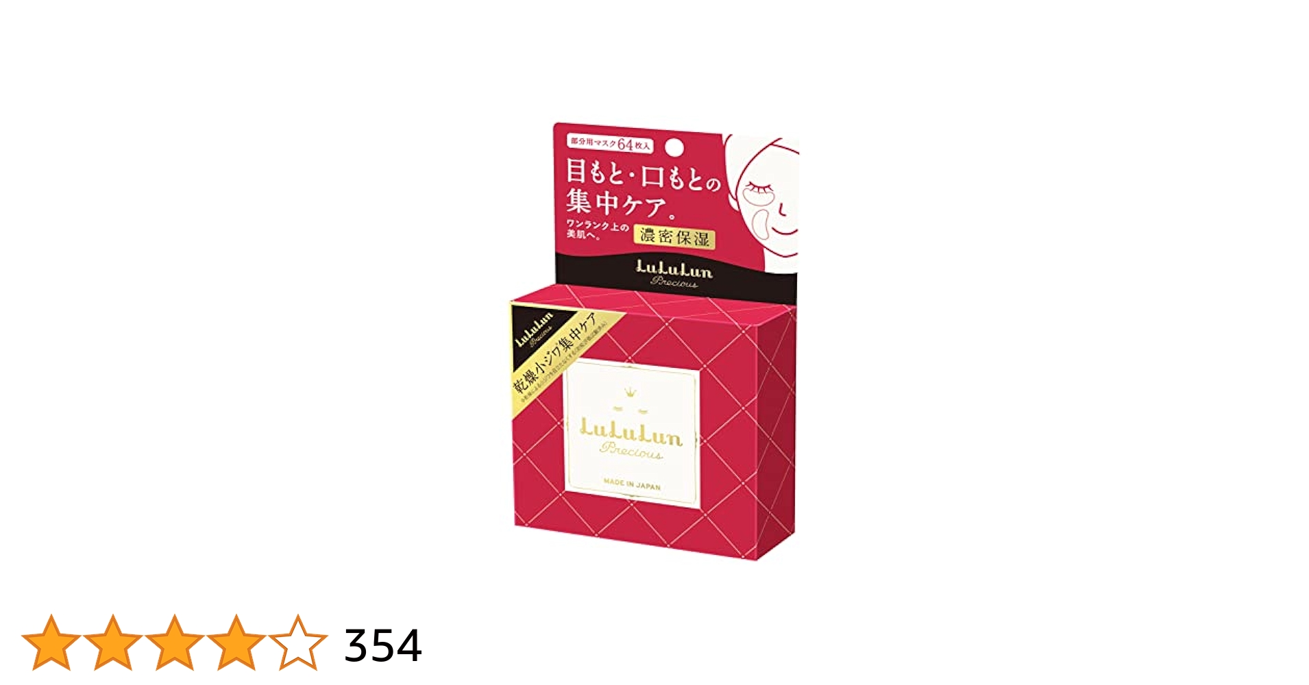 ルルルン 目もと 部分用プレシャス 64枚入×6箱 Amazon | LULULUN(ルルルン) 【目もと・口もと】ルルルン